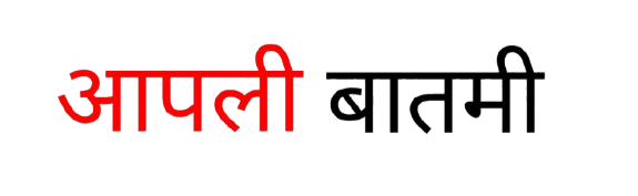 Kolhapur News : आपली बातमी